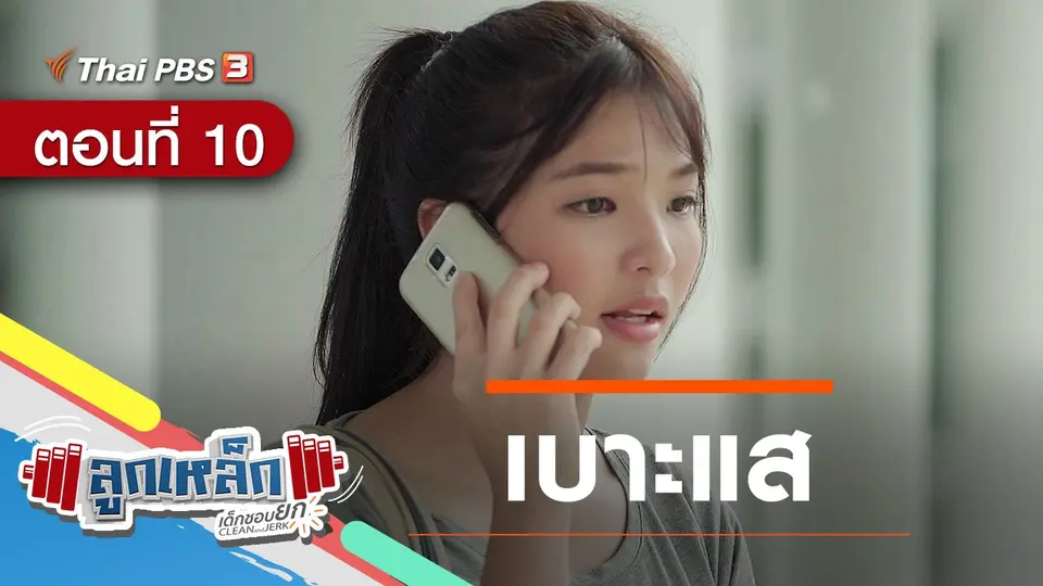 ตอนที่ 10 : เบาะแส