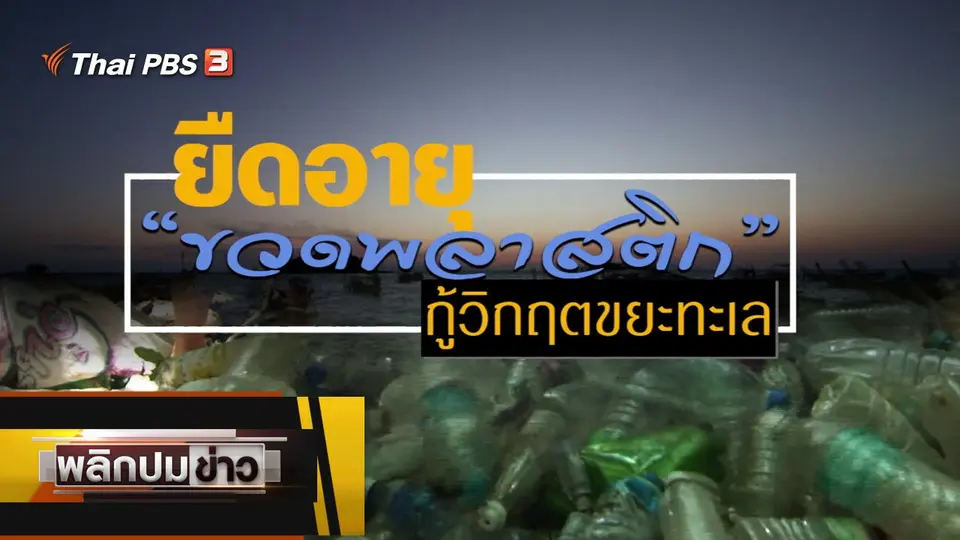 ยืดอายุขวดพลาสติก กู้วิกฤตขยะทะเล