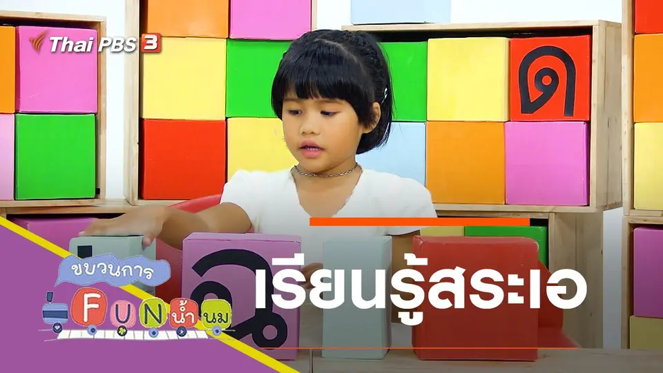 เรียนรู้สระเอ