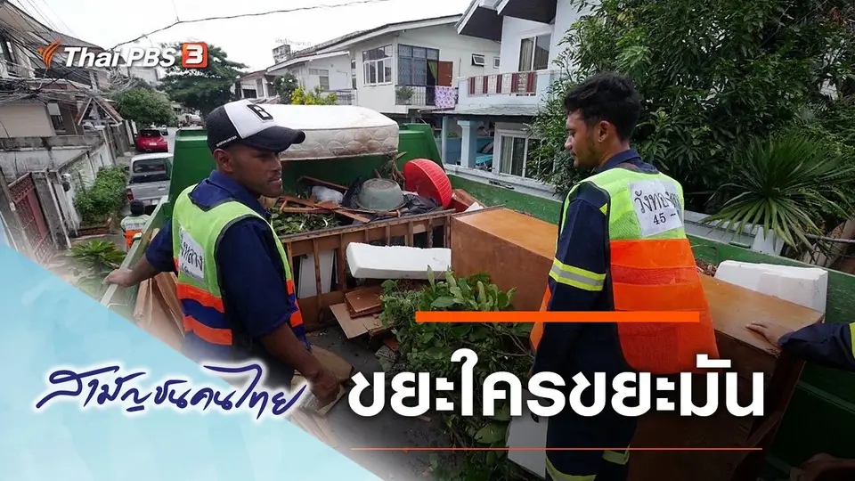 ขยะใครขยะมัน