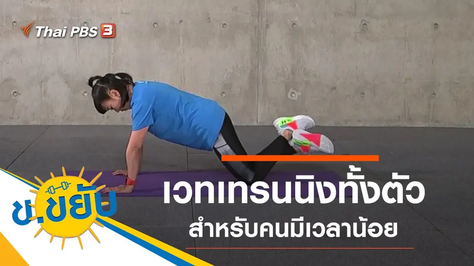 เวทเทรนนิงทั้งตัวสำหรับคนมีเวลาน้อย