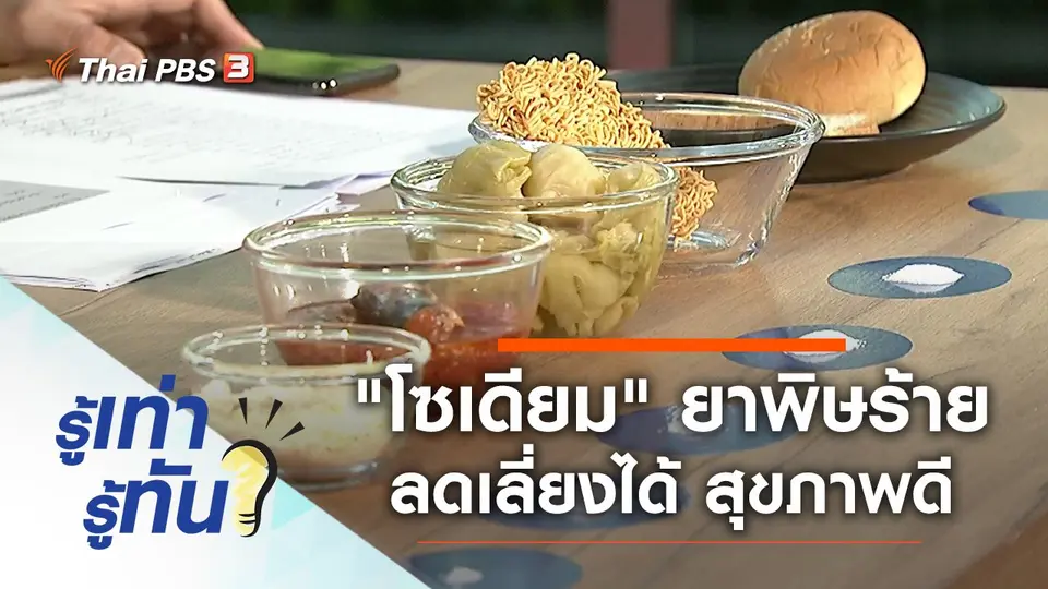 "โซเดียม" ยาพิษร้าย ลดเลี่ยงได้ สุขภาพดี