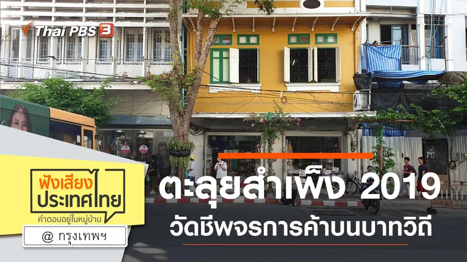 Online first Ep.84 ตะลุยสำเพ็ง 2019 วัดชีพจรการค้าบนบาทวิถี