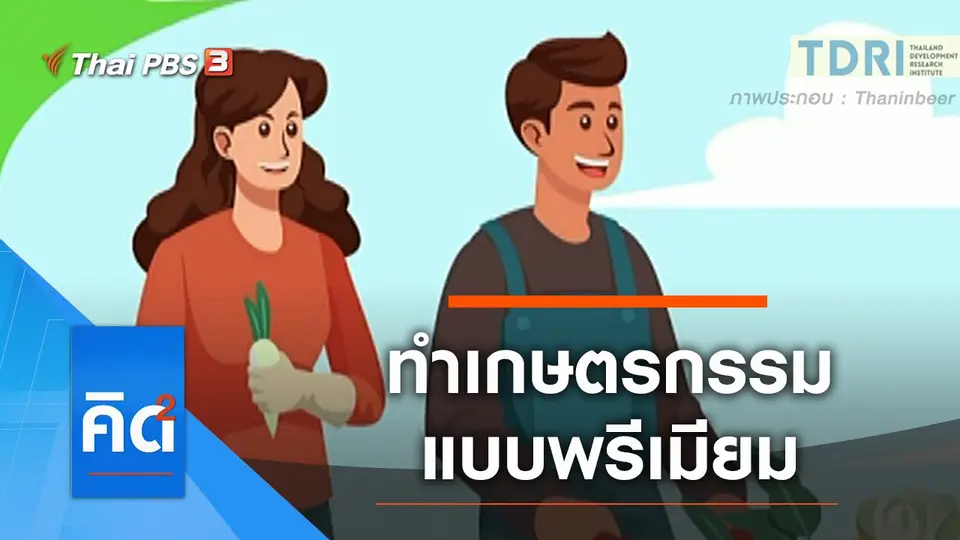 ทำเกษตรกรรมแบบพรีเมียม