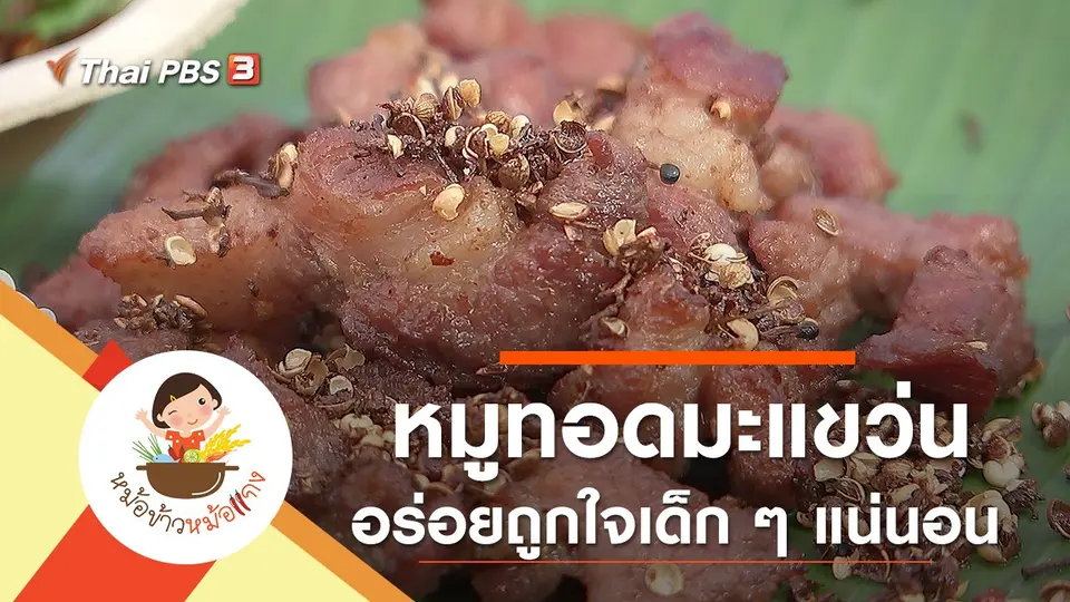 หมูทอดมะแขว่น