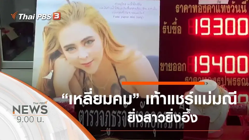 ประเด็นข่าว (2 พ.ย. 62)