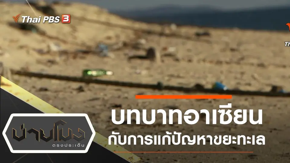 ประเด็นข่าว (1 พ.ย. 62)