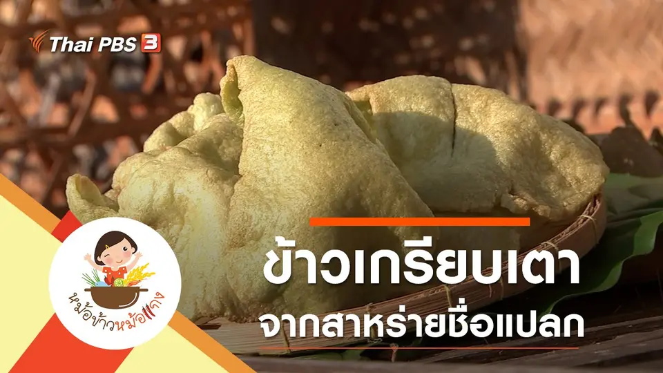 ข้าวเกรียบเตา