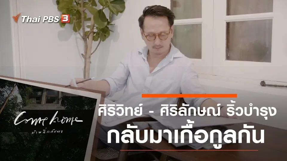 COME HOME บ้านที่กลับมา