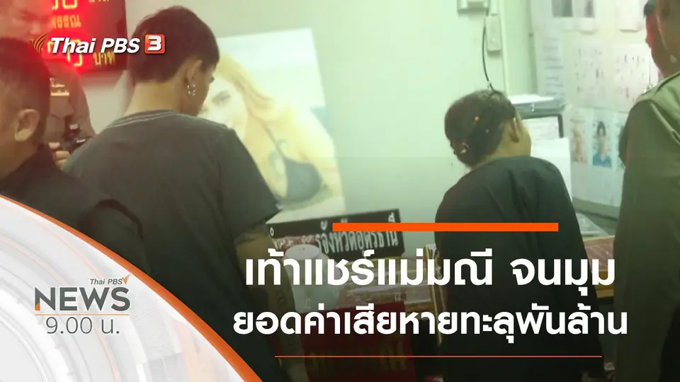ประเด็นข่าว (3 พ.ย. 62)