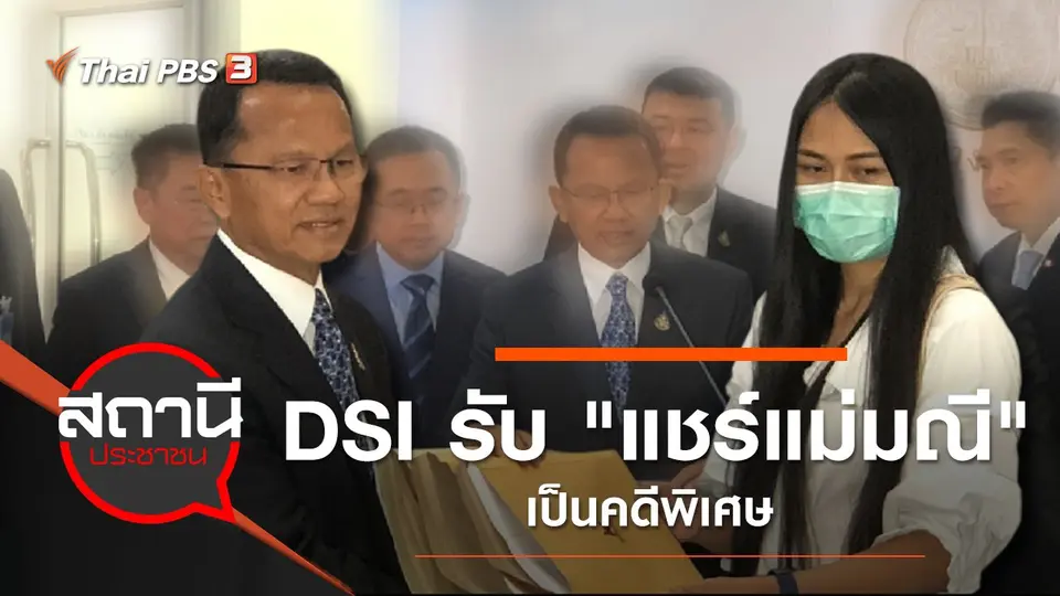 DSI รับ "แชร์แม่มณี" เป็นคดีพิเศษ