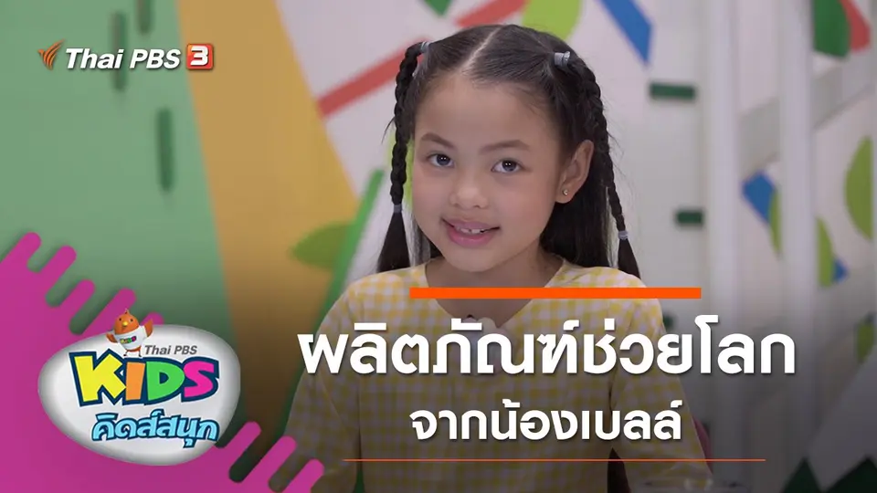 ผลิตภัณฑ์ช่วยโลก จากน้องเบลล์