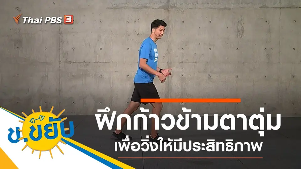 ฝึกก้าวข้ามตาตุ่มเพื่อวิ่งให้มีประสิทธิภาพ
