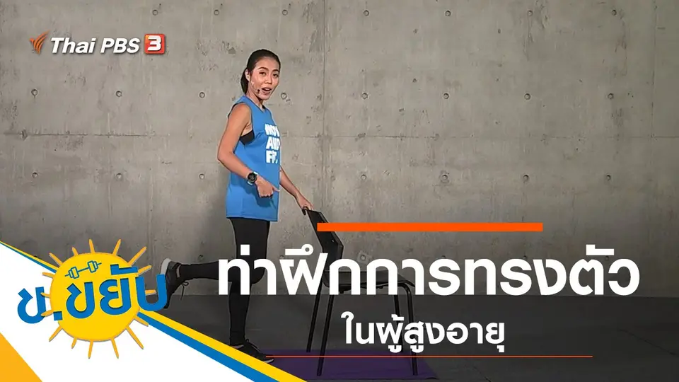 ท่าฝึกการทรงตัวในผู้สูงอายุ