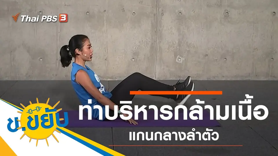 ท่าบริหารกล้ามเนื้อแกนกลางลำตัว