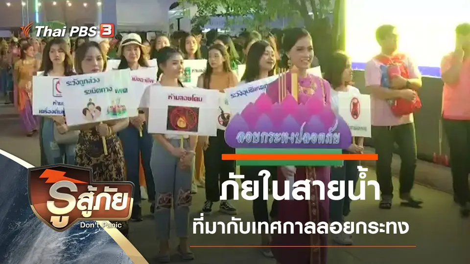 ภัยในสายน้ำ