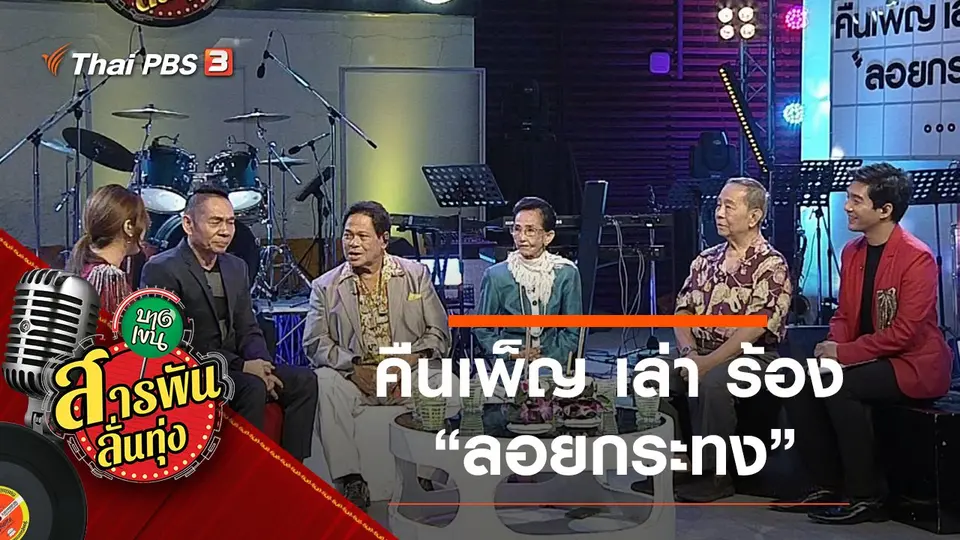 คืนเพ็ญ เล่า ร้อง "ลอยกระทง"