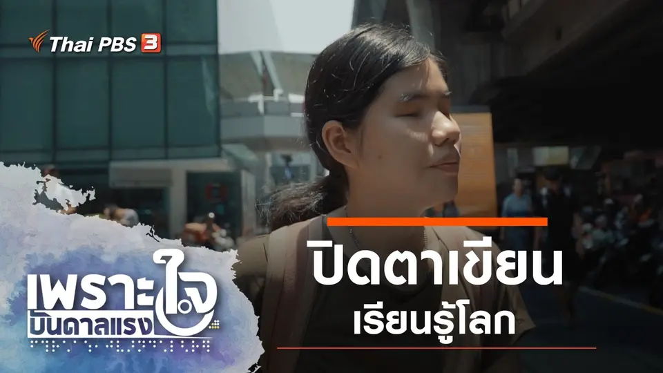 เพราะใจบันดาลแรง