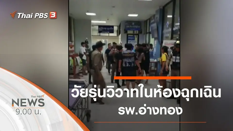 ประเด็นข่าว (10 พ.ย. 62)