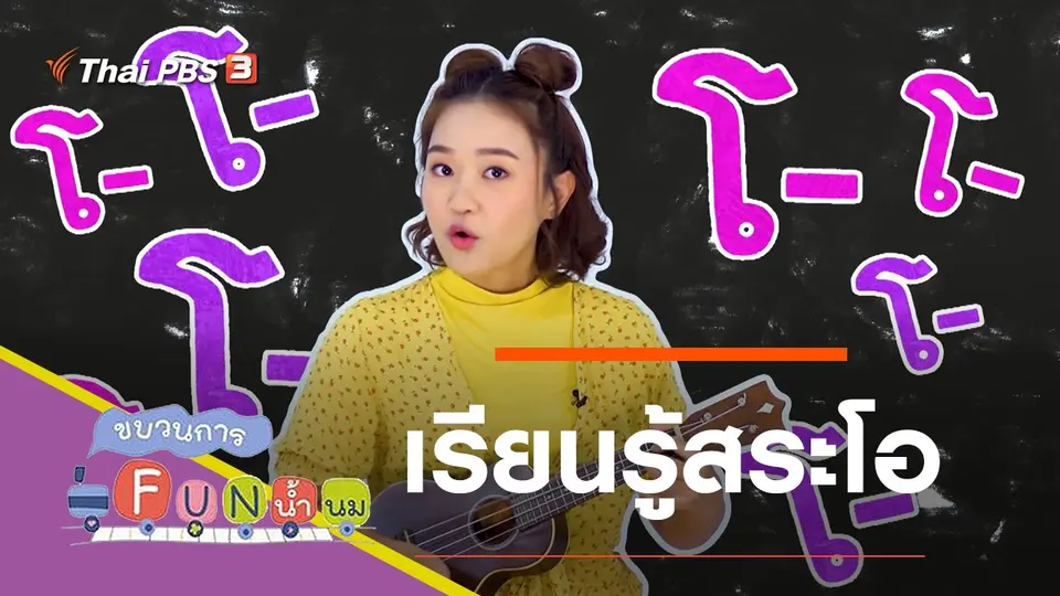 เรียนรู้สระโอ
