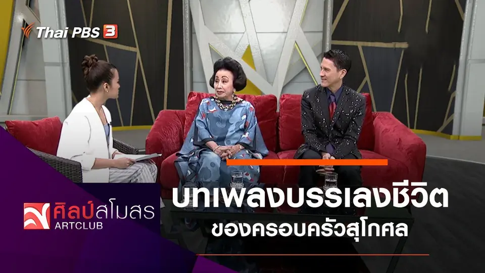 บทเพลงบรรเลงชีวิต ของครอบครัวสุโกศล