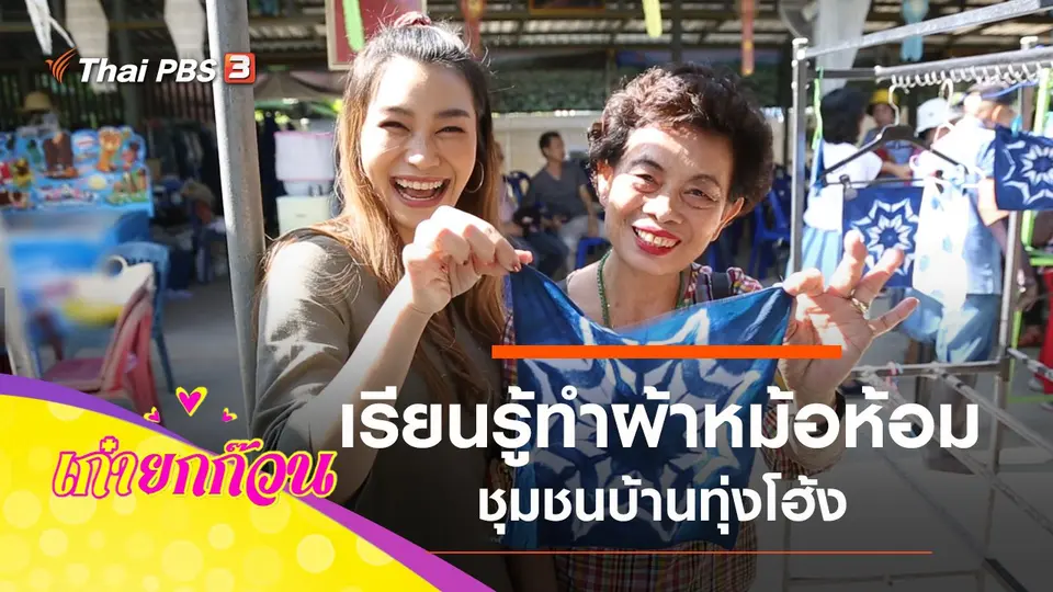 ชุมชนบ้านทุ่งโฮ้ง จ.แพร่