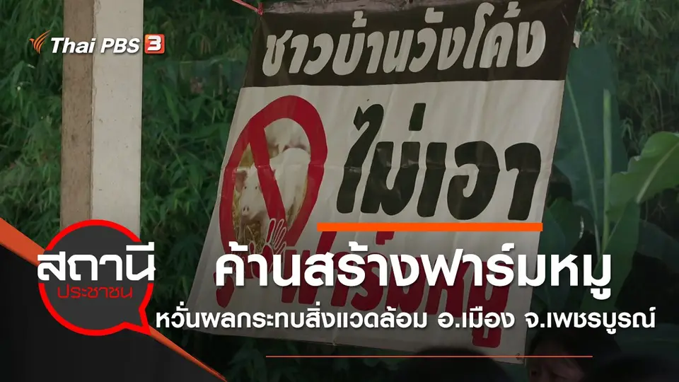 ค้านสร้างฟาร์มหมู หวั่นผลกระทบสิ่งแวดล้อม อ.เมือง จ.เพชรบูรณ์