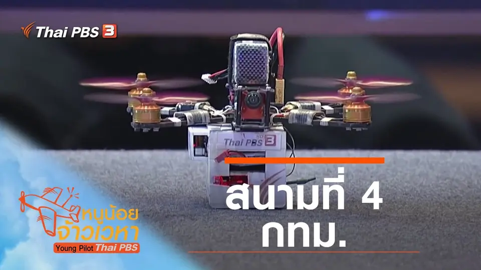 สนามที่ 4 กทม.