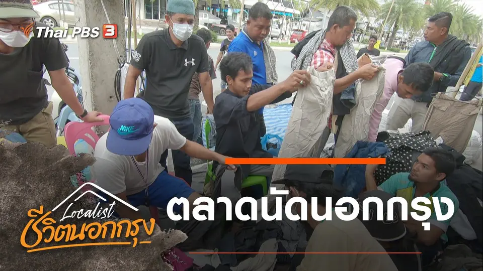 ตลาดนัดนอกกรุง