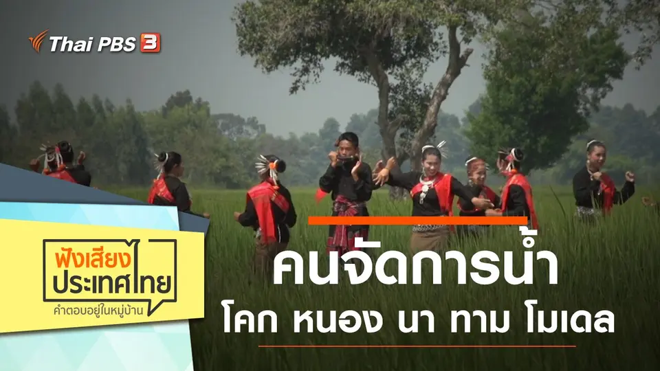 คนจัดการน้ำ โคก หนอง นา ทาม โมเดล