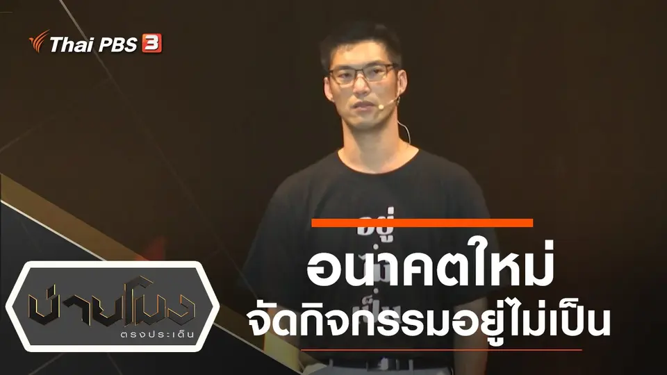 ประเด็นข่าว (18 พ.ย. 62)