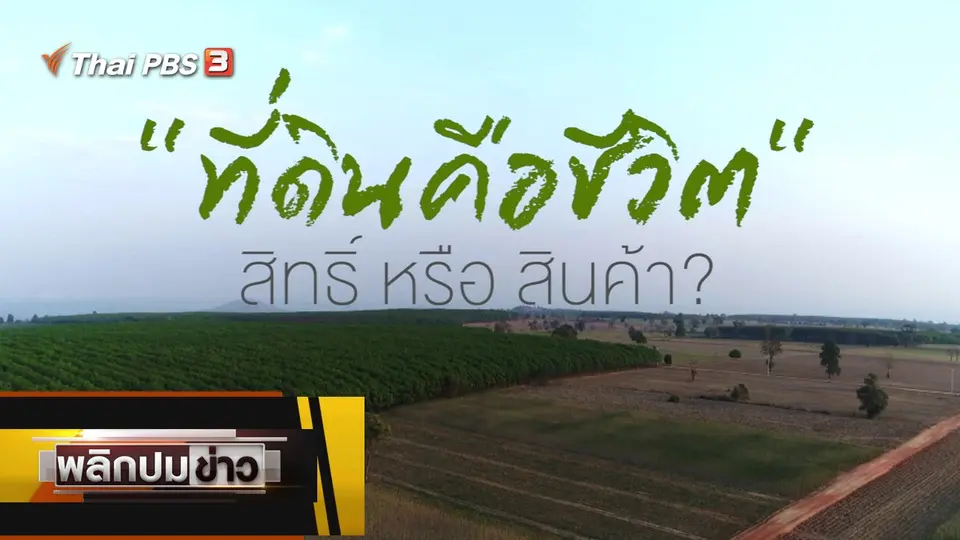 ที่ดินคือชีวิต สิทธิ์ หรือ สินค้า ?