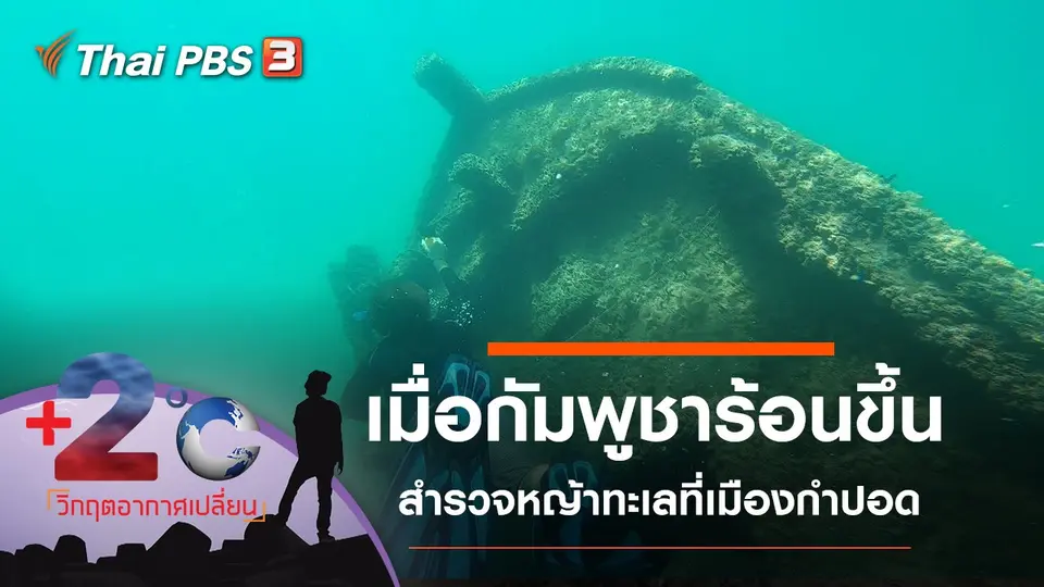 ​เมื่อกัมพูชาร้อนขึ้น