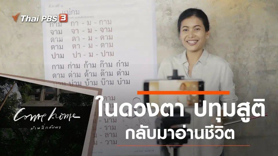 COME HOME บ้านที่กลับมา