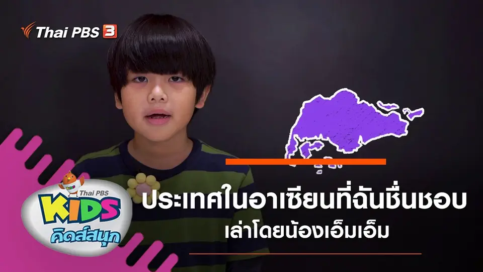 ประเทศในอาเซียนที่ฉันชื่นชอบ เล่าโดยน้องเอ็มเอ็ม