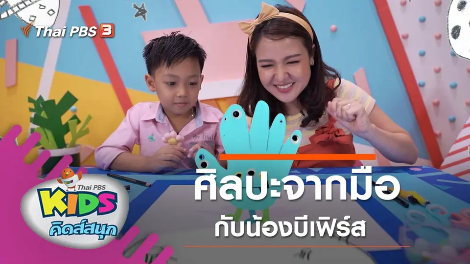 ศิลปะจากมือ กับน้องบีเฟิร์ส