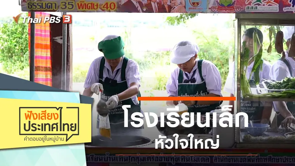โรงเรียนเล็ก หัวใจใหญ่