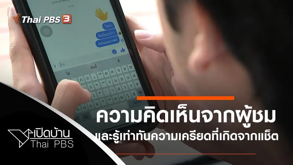 ความคิดเห็นจากผู้ชม และรู้เท่าทันความเครียดที่เกิดจากแช็ต