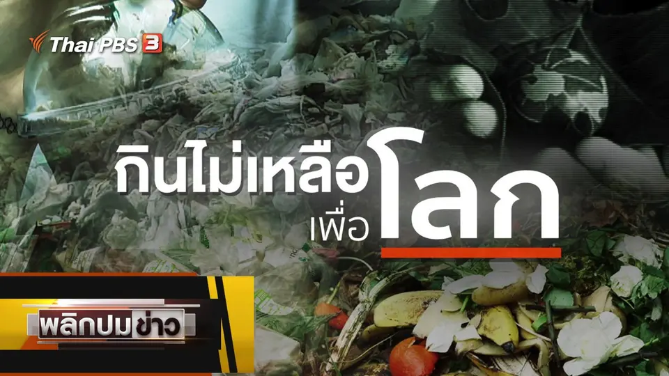 กินไม่เหลือเพื่อโลก