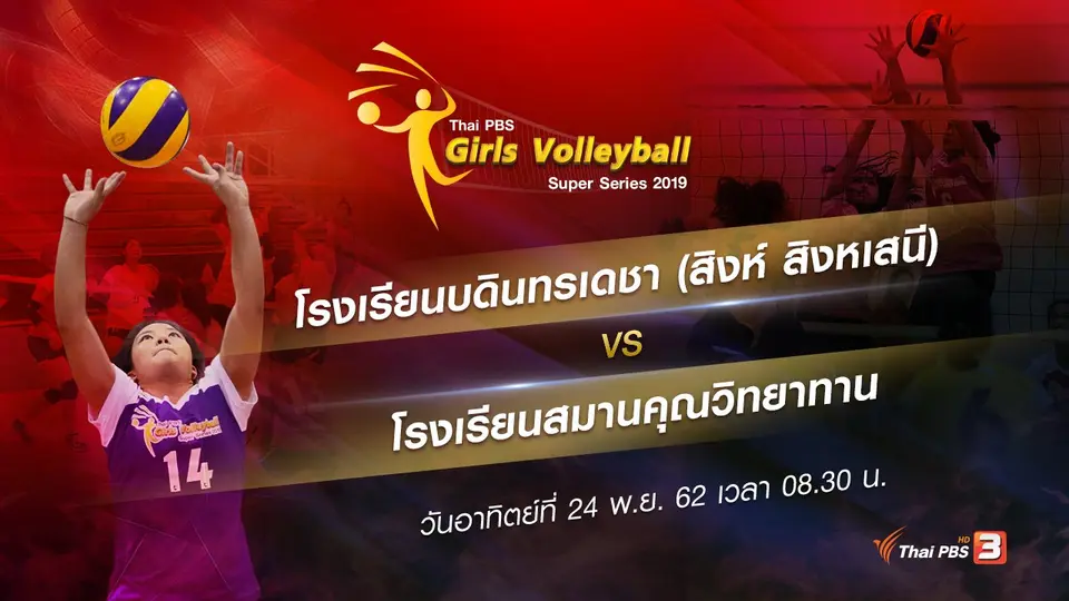 โรงเรียนบดินทรเดชา (สิงห์ สิงหเสนี) vs โรงเรียนสมานคุณวิทยาทาน