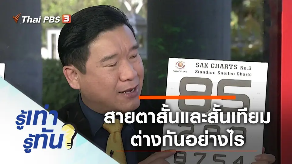 สายตาสั้นและสายตาสั้นเทียม ต่างกันอย่างไร
