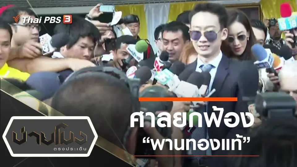 ประเด็นข่าว (25 พ.ย. 62)