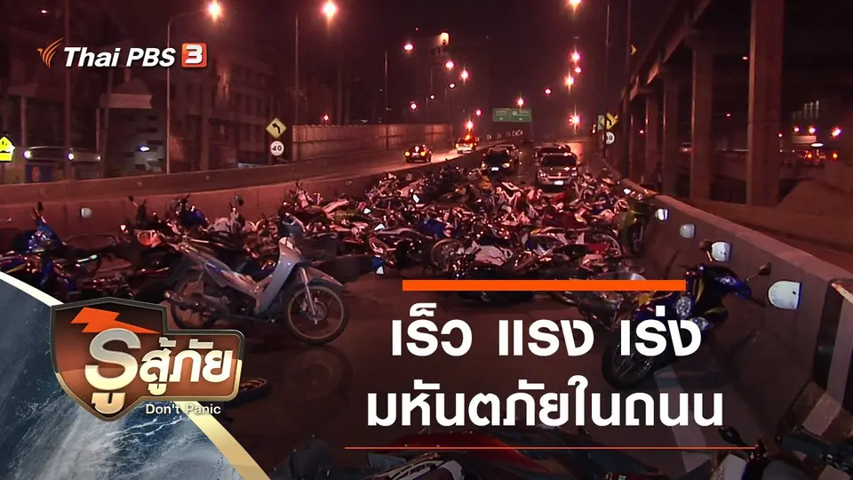 เร็ว แรง เร่ง มหันตภัยในถนน
