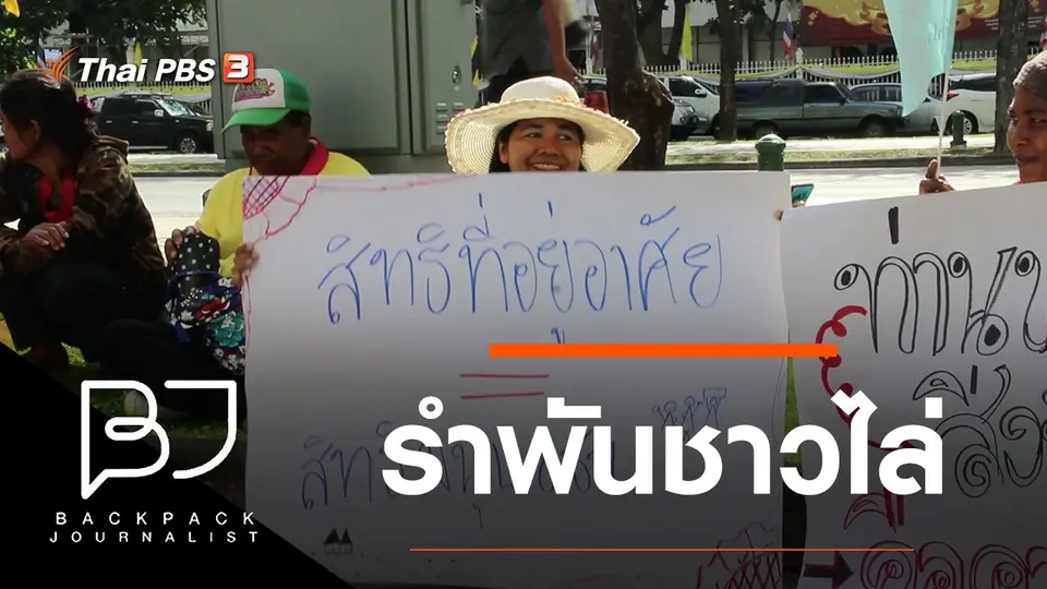 รำพันชาวไล่