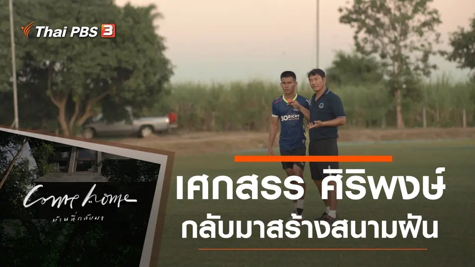 COME HOME บ้านที่กลับมา
