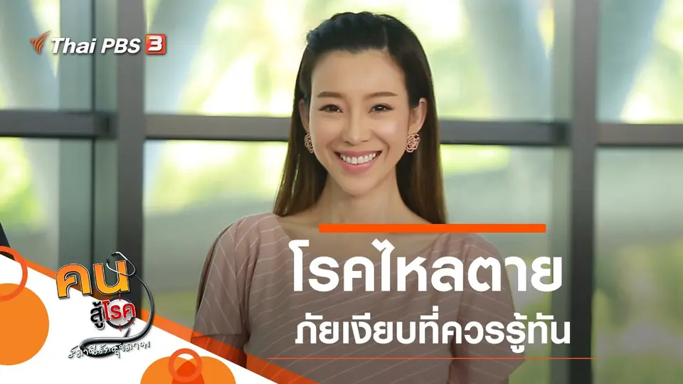 โรคไหลตาย ภัยเงียบที่ควรรู้ทัน, กินซูชิอย่างไรให้ได้ประโยชน์และปลอดภัย