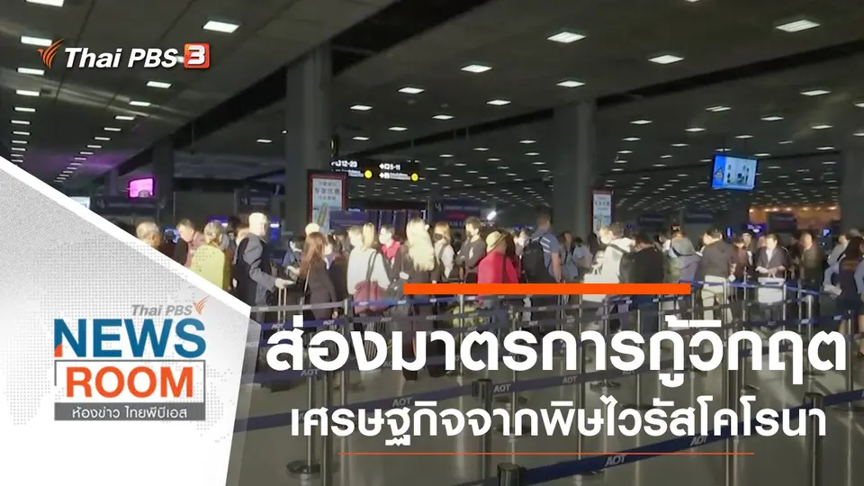 ประเด็นข่าว (9 ก.พ. 63)
