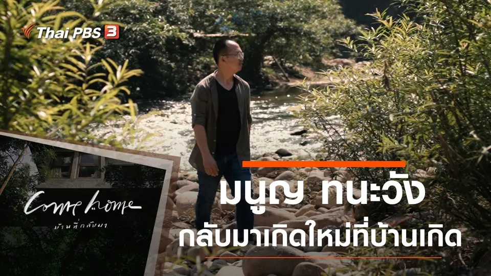 มนูญ ทนะวัง : กลับมาเกิดใหม่ที่บ้านเกิด