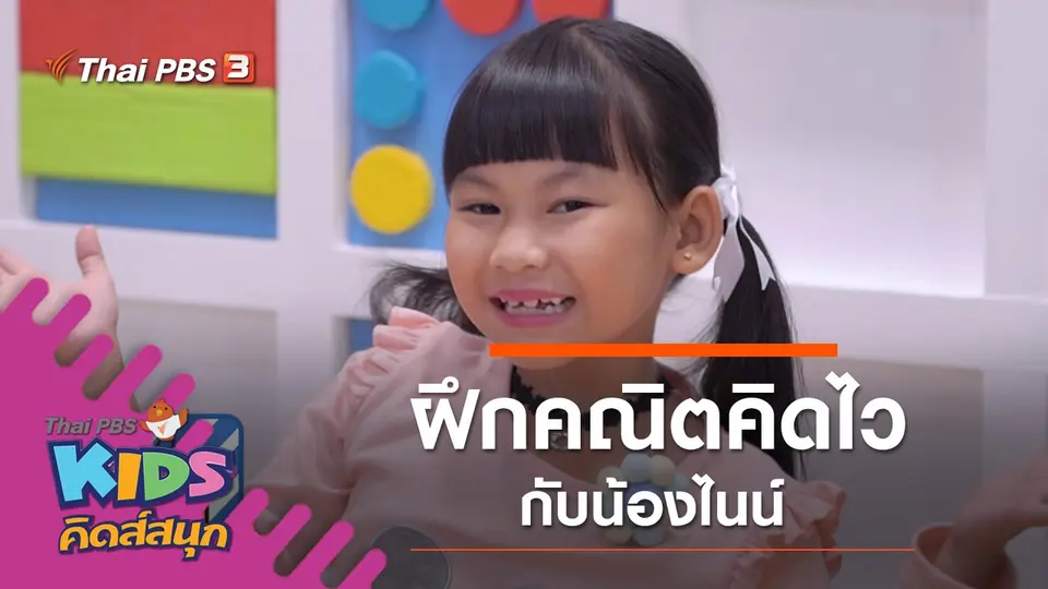 ฝึกคณิตคิดไว กับน้องไนน์