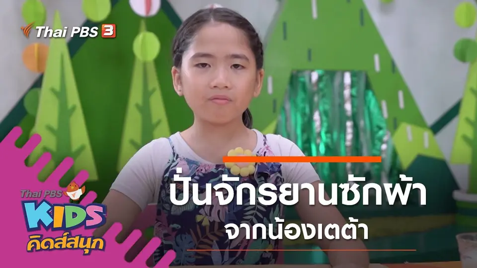 ปั่นจักรยานซักผ้า จากน้องเตต้า